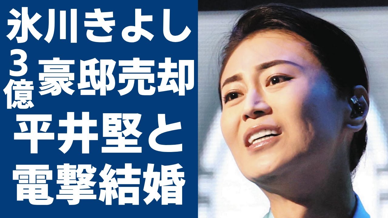 氷川きよしが3億円豪邸売却の実態…平井堅と海外で電撃結婚の真相に言葉を失う...「きよしのズンドコ節」で活躍した演歌歌手の最大の障壁と言われたことに驚きを隠さない...