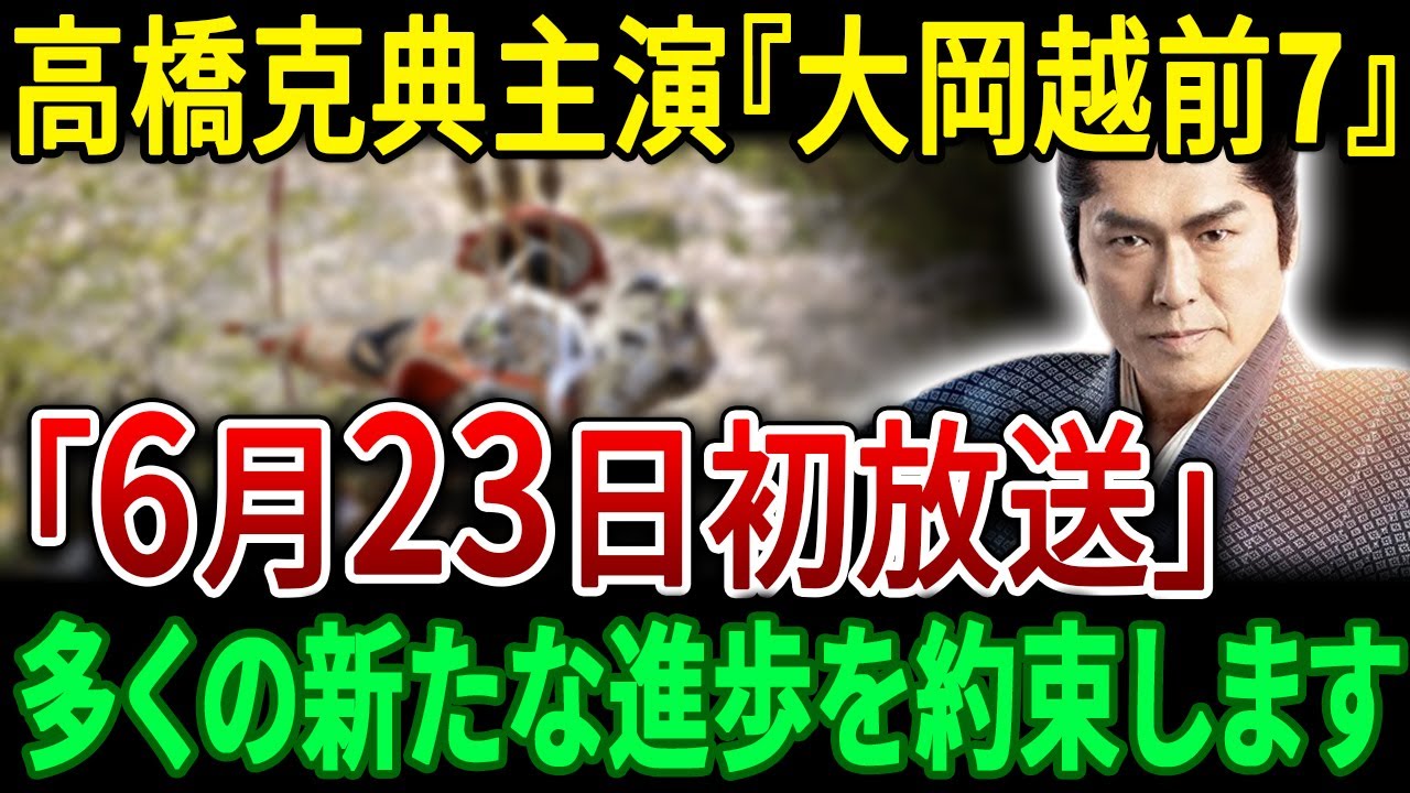 俳優の高橋克典が6月23日公開の映画『大岡越前7』の主演に抜てきされ、さらなる飛躍が期待される。| JBizインサイダー