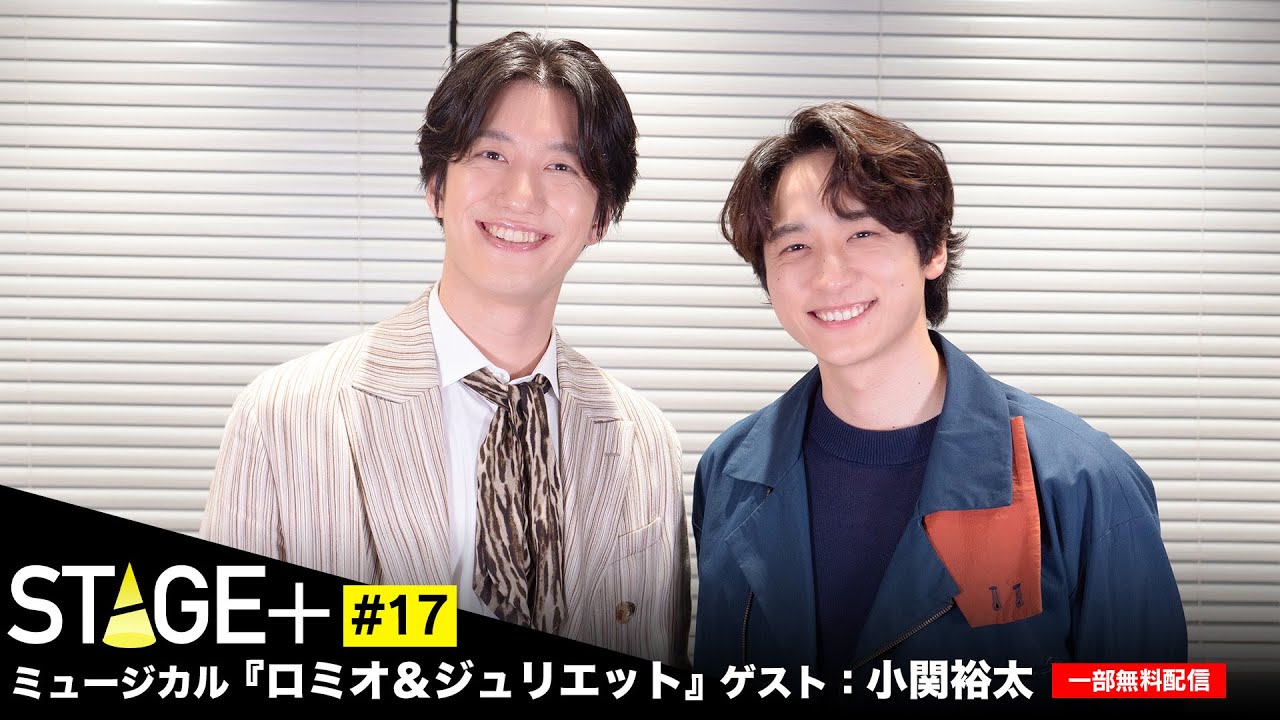 【一部無料配信！】STAGE+ #17 ミュージカル「ロミオ&ジュリエット」