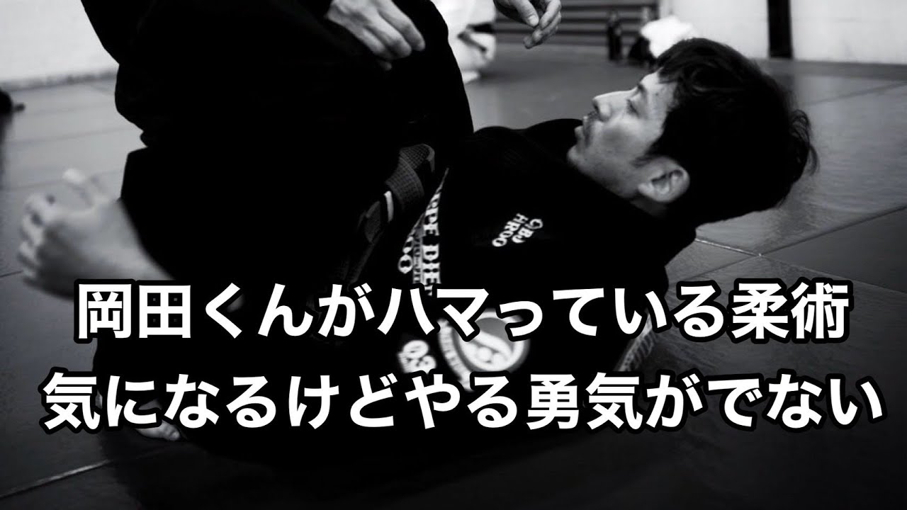 岡田准一さんキッカケで柔術を知りました。やってみたいけど勇気が出ません。勇気を下さい。