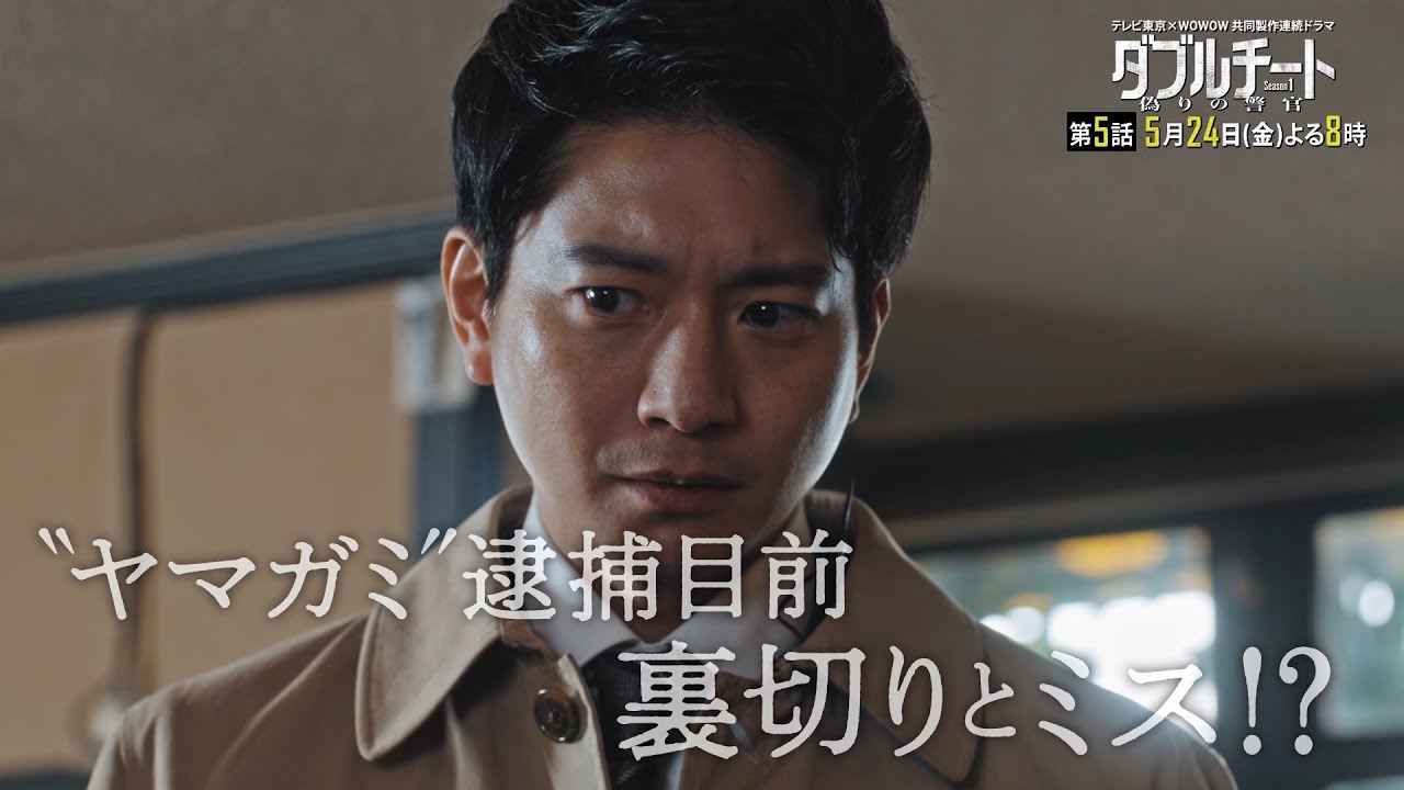 【90秒見どころ】ダブルチート 偽りの警官Season1 テレビ東京×WOWOW共同製作連続ドラマ｜第5話