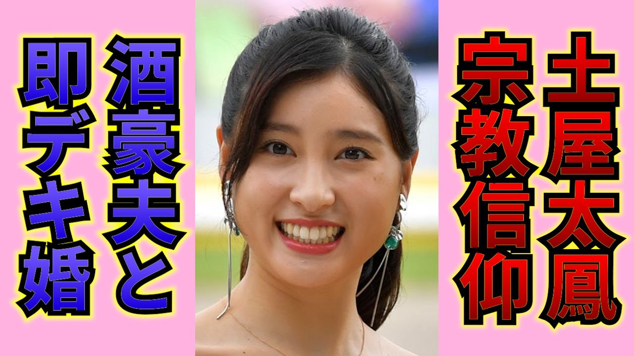 【驚愕】土屋太鳳の両親の正体…信仰している宗教に衝撃の嵐！夫、片寄涼太の性格や酒癖の悪さに一同驚愕…！