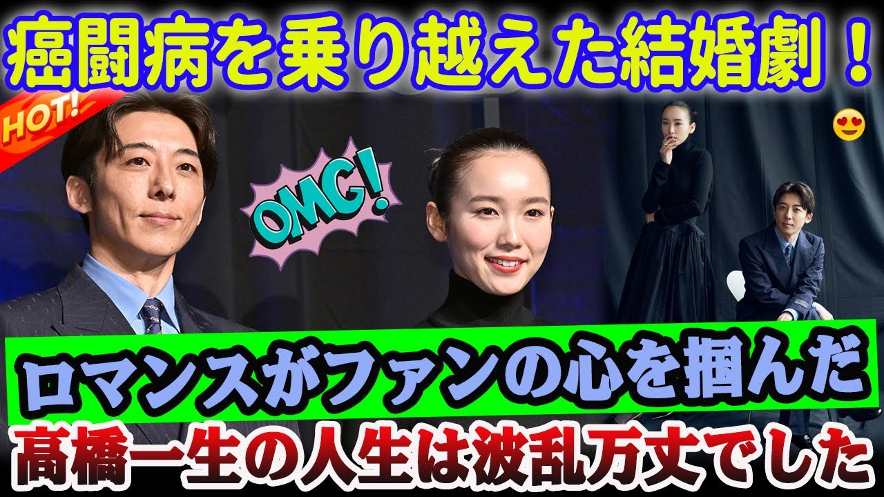 【衝撃】高橋一生、癌闘病後の結婚発表にファン感動の涙…ジョジョ婚の裏に隠された感動ストーリー【驚愕】