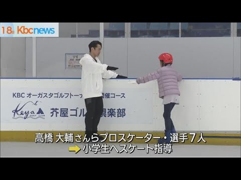 高橋大輔さんが指導「アイスアリーナ福岡」１周年