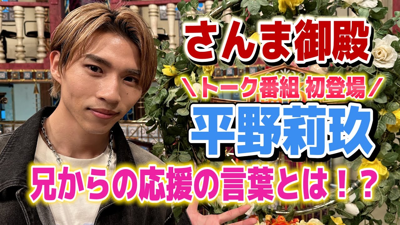 【平野莉玖】初さんま御殿！兄からの応援の言葉とは！？【踊る!さんま御殿!!公式】