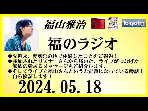 福山雅治  福のラジオ  2024.05.18〔442回〕