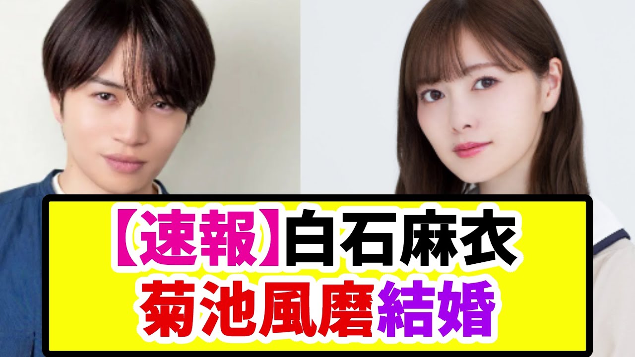 【速報】白石麻衣・菊池風磨結婚《なんj反応集》