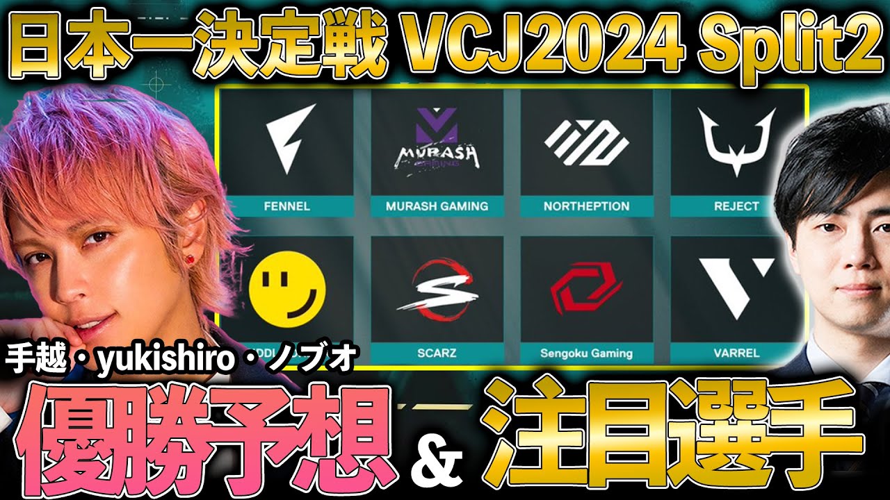 日本一決定戦！VCJ2024 Split2優勝チーム予想・注目j選手紹介【手越祐也】【VALORANT】