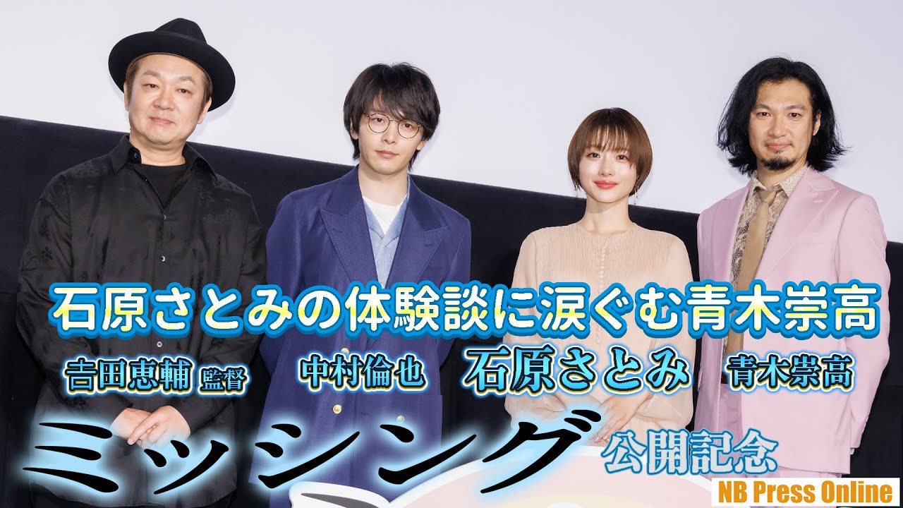 中村倫也「石原さとみはホリプロのデバイス女優！」映画『ミッシング』公開記念舞台挨拶