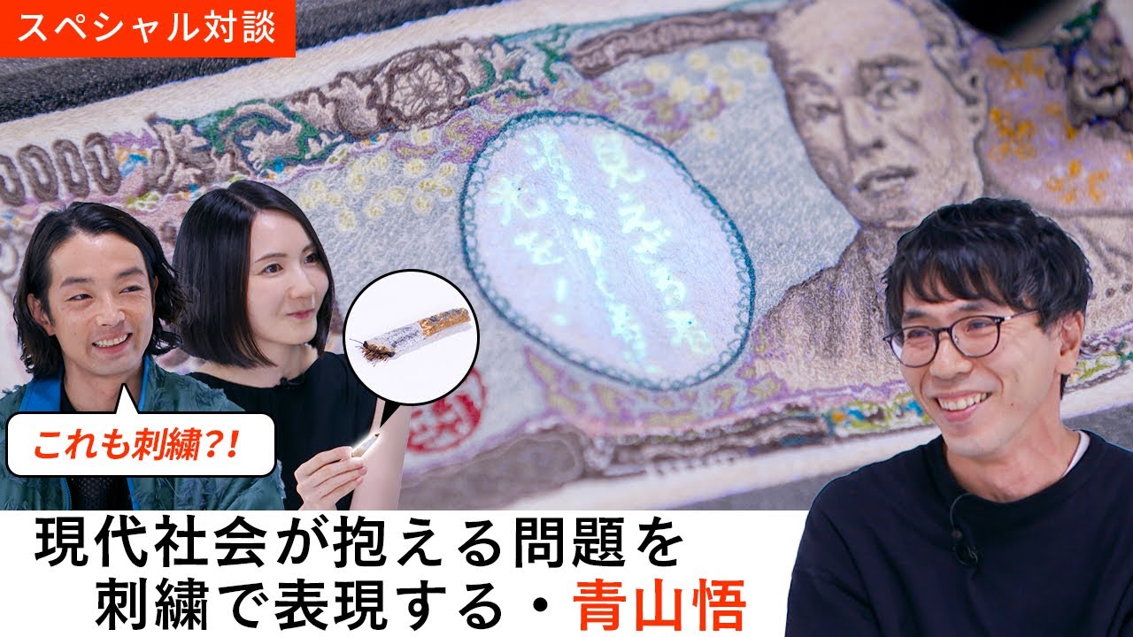 【スペシャル対談】問題を提起するだけでなく「解決する」作品を作りたい【ゲスト：青山 悟】