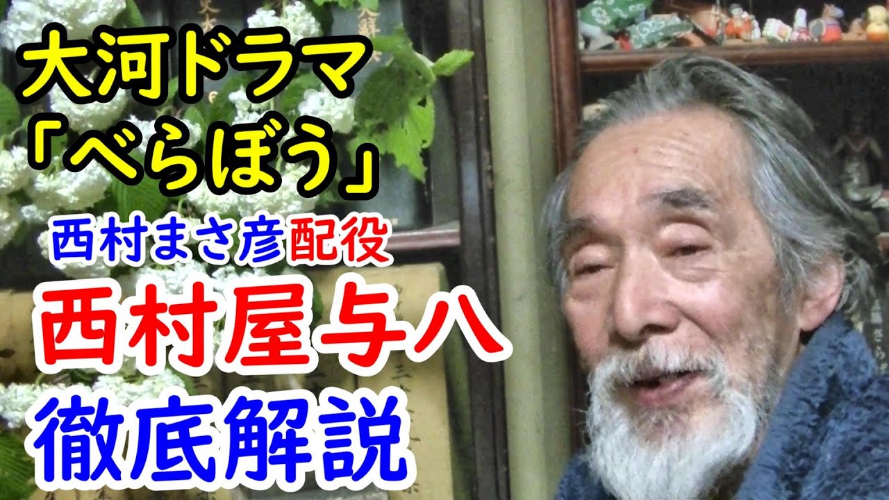 【江戸時代】西村まさ彦出演！！西村屋与八の魅力に迫れ！！