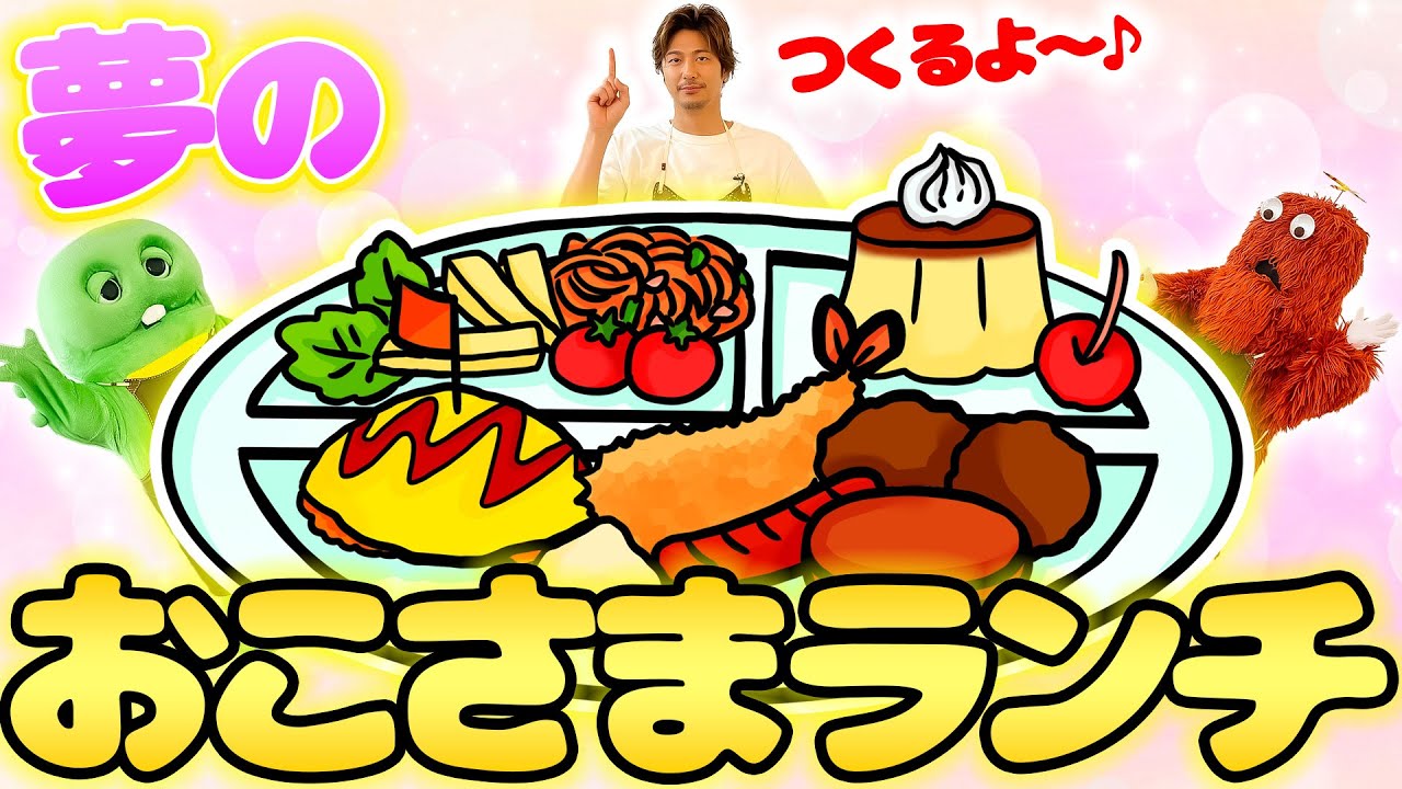 【夢のお子様ランチ】大好きがあつまった夢のお子様ランチを作るぞっ！１品目は「チキンライス」で決まりだね！