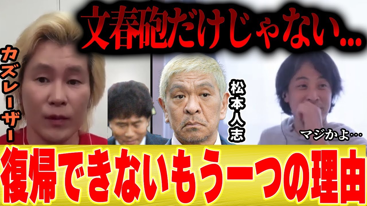 【松本人志復帰できない説】文春砲だけではない？テレビに出れなくなる大物芸能人の裏事情【切り抜き コラボ ひろゆき カズレーザー 水曜日のダウンタウン 浜田雅功 吉本 】