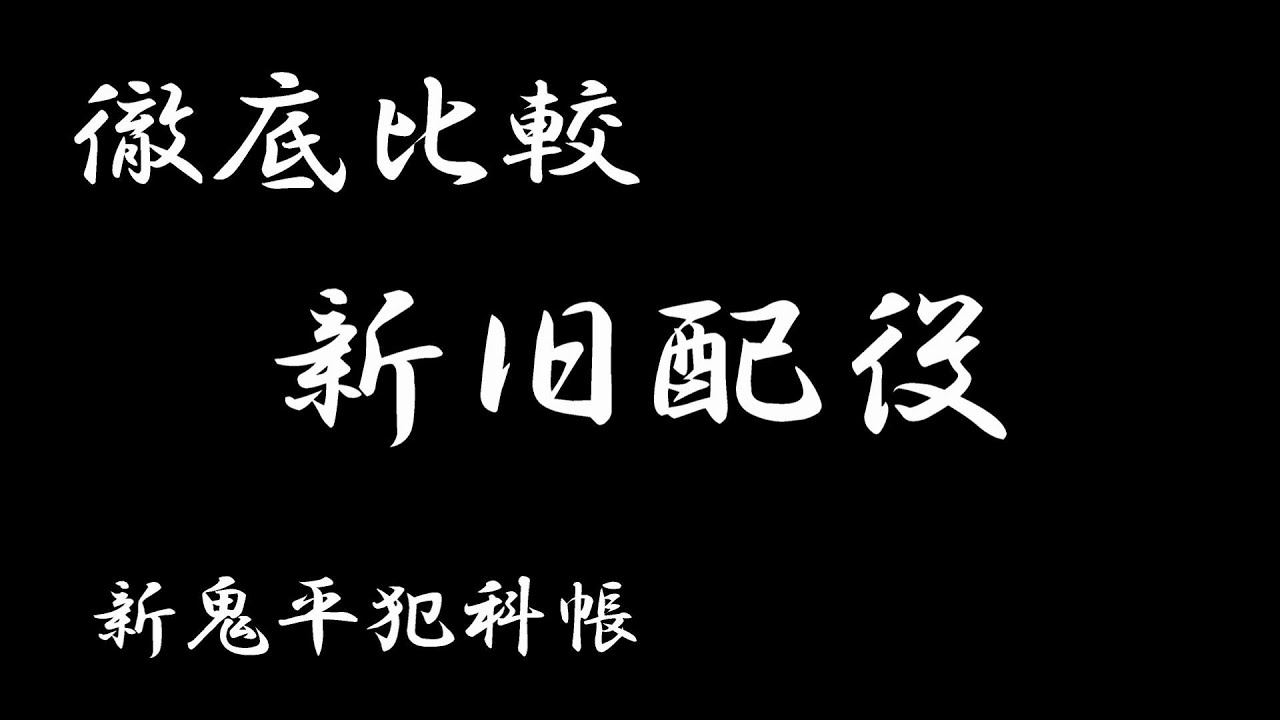 【新鬼平犯科帳】キャスト徹底比較！
