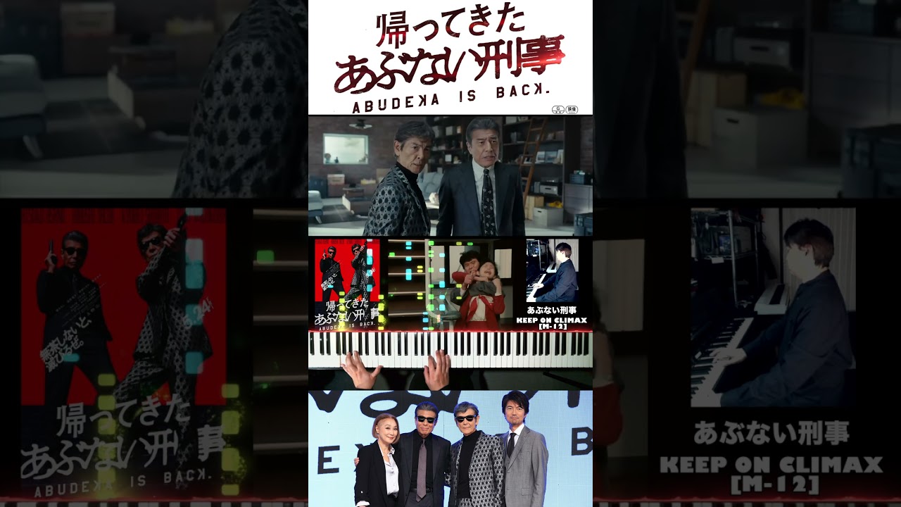 『帰ってきた あぶない刑事』予告篇 【#あぶない刑事 #サウンドトラック メドレー】#舘ひろし #柴田恭兵 #帰ってきたあぶない刑事 #浅野温子 #ベンガル #仲村トオル