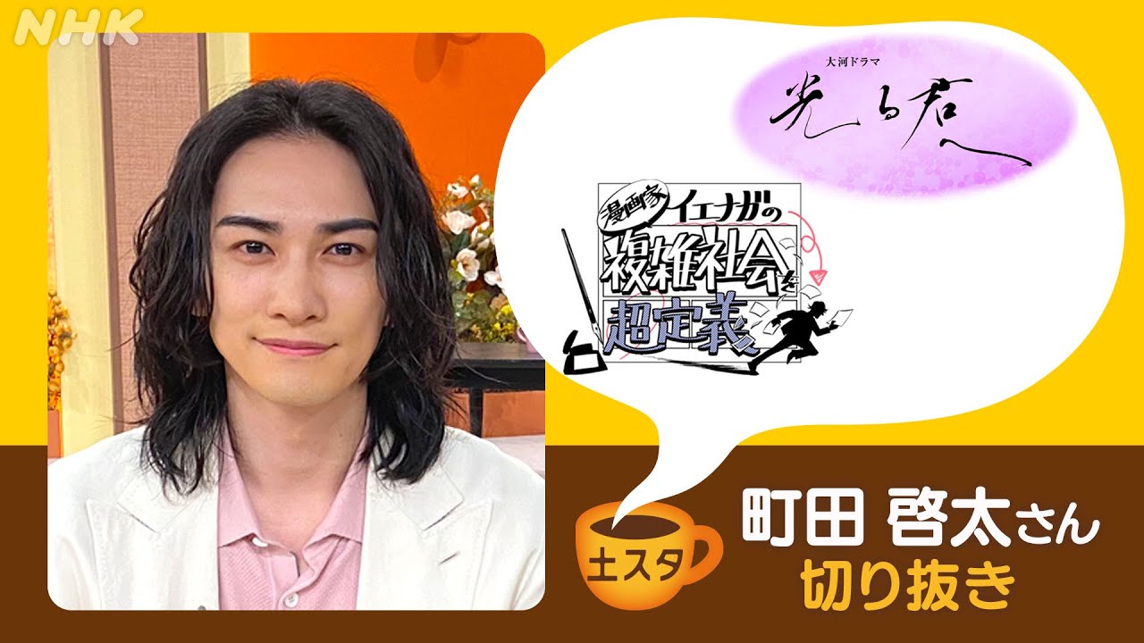 [土スタ] 町田啓太×『漫画家イエナガの複雑社会を超定義』イエナガと公任を”神解説” | 切り抜き | NHK