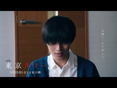 オシドラサタデー『東京タワー』5月25日（土）よる11：00～／第6話　予告動画（30秒）