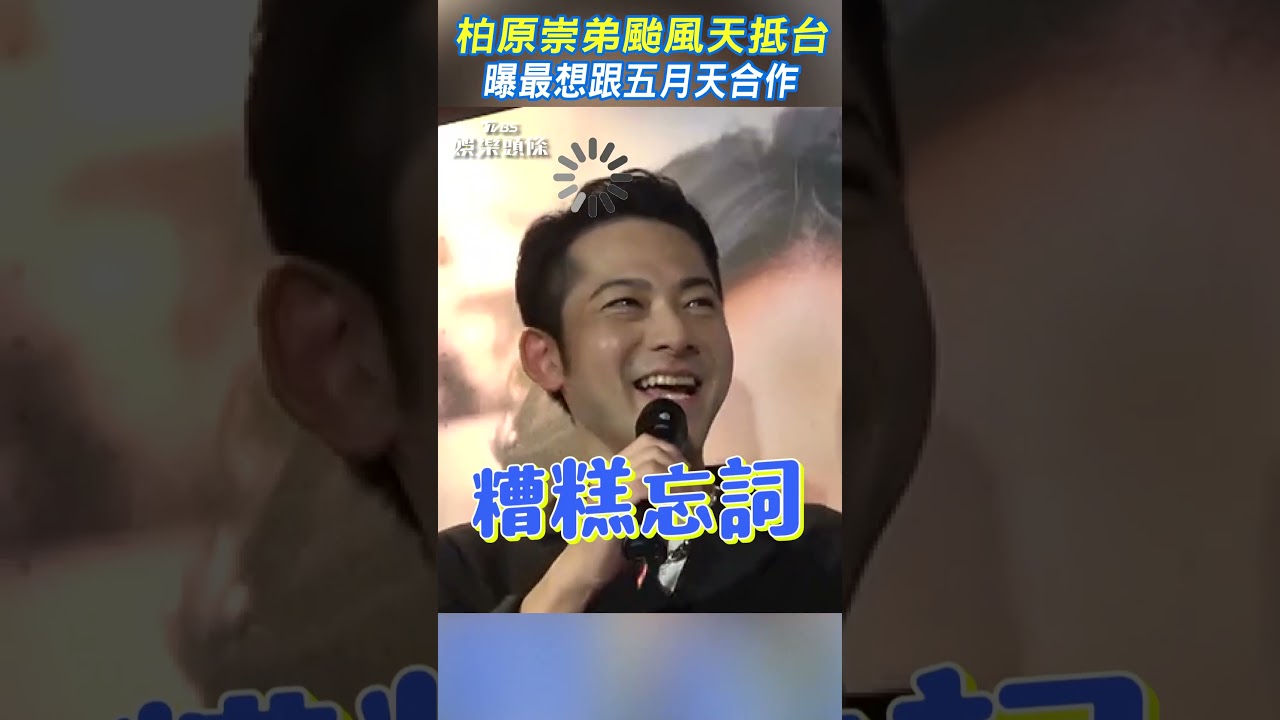 柏原崇弟颱風天抵台　曝最想跟五月天合作｜TVBS新聞 #shorts @TVBSNEWS01