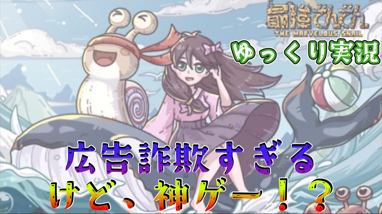 【最強でんでん】クスっと笑えるギャグ要素満載の超人気放置ゲーやってみた！【スマホゲーム ゆっくり実況】