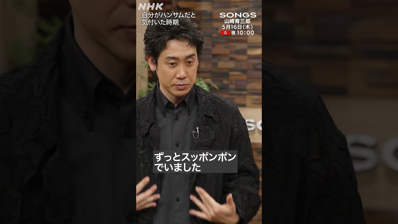 プリンス・育三郎のハンサム“じゃない瞬間”｜SONGS｜NHK｜大泉洋｜#shorts