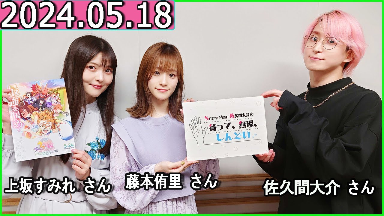 Snow Man 佐久間大介の待って、無理、しんどい、、 2024年05月18日 佐久間大介ラジオ.藤本侑里,上坂すみれ