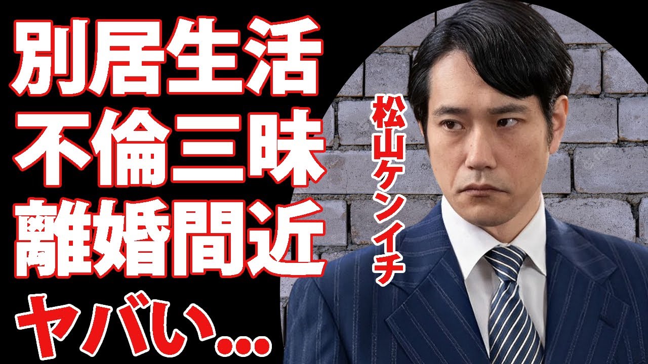 松山ケンイチが別居生活で不倫三昧の真相...離婚間近の現在に驚きを隠せない...『デスノート』で有名な俳優の子供の本当の国籍...戸田恵梨香と結婚しなかった理由がヤバすぎた...