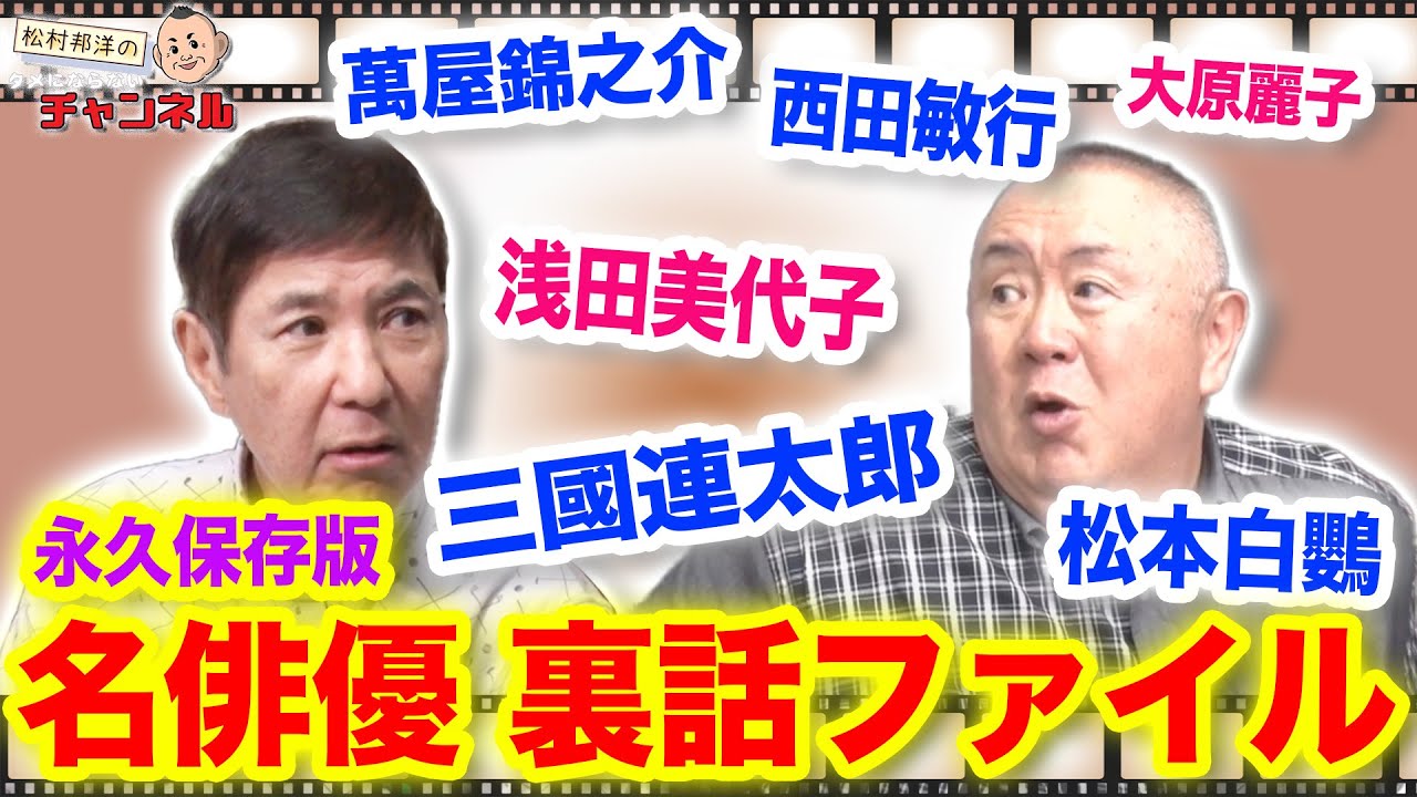 【最終回】西田敏行から三國連太郎まで…名俳優たちについて語り尽くす！【鬼平犯科帳〜サンクチュアリ】