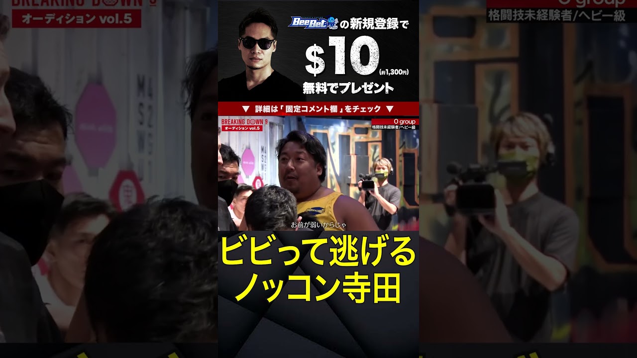 相手の強さに何とか試合を避けたいノッコン寺田【ブレイキングダウン9】