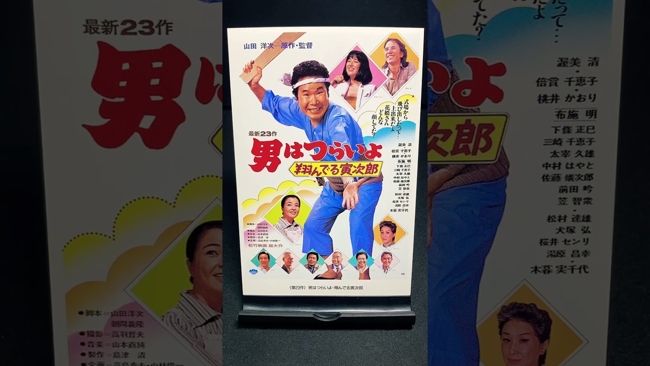 【男はつらいよ】第23作『男はつらいよ 翔んでる寅次郎』（1979年） 映画 山田洋次 渥美清 桃井かおり 布施明 倍賞千恵子 笠智衆 佐藤蛾次郎 【映画ポスターアート】【ショート：1905本目】