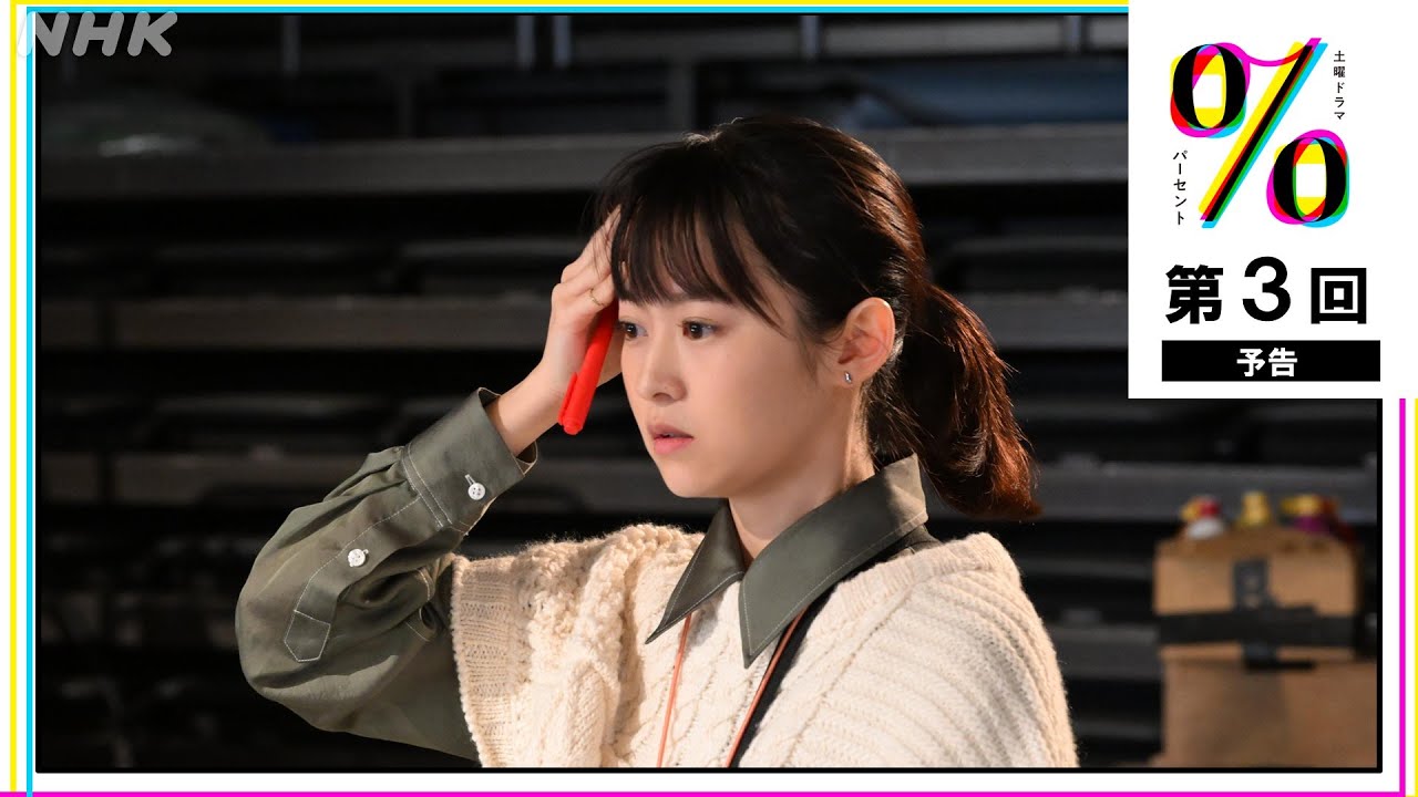 [パーセント] 第3回予告映像！(5月25日放送分) 伊藤万理華・和合由依 | 土曜ドラマ | NHK