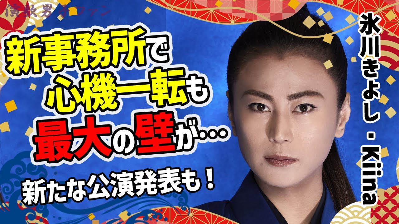 氷川きよし・Kiinaがついに復活！しかし新事務所移籍に"大きな障害”でファン落胆の声…「KIZNA」新たな公演や長良プロダクション離れさらなる飛躍へのメッセージも
