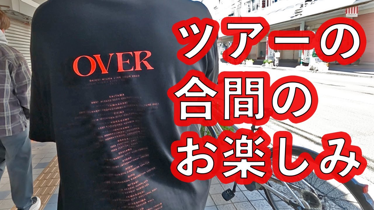 全国ツアーの合間のお楽しみ DAICHI MIURA LIVE TOUR 2024 OVER ~四国食い倒れ編~