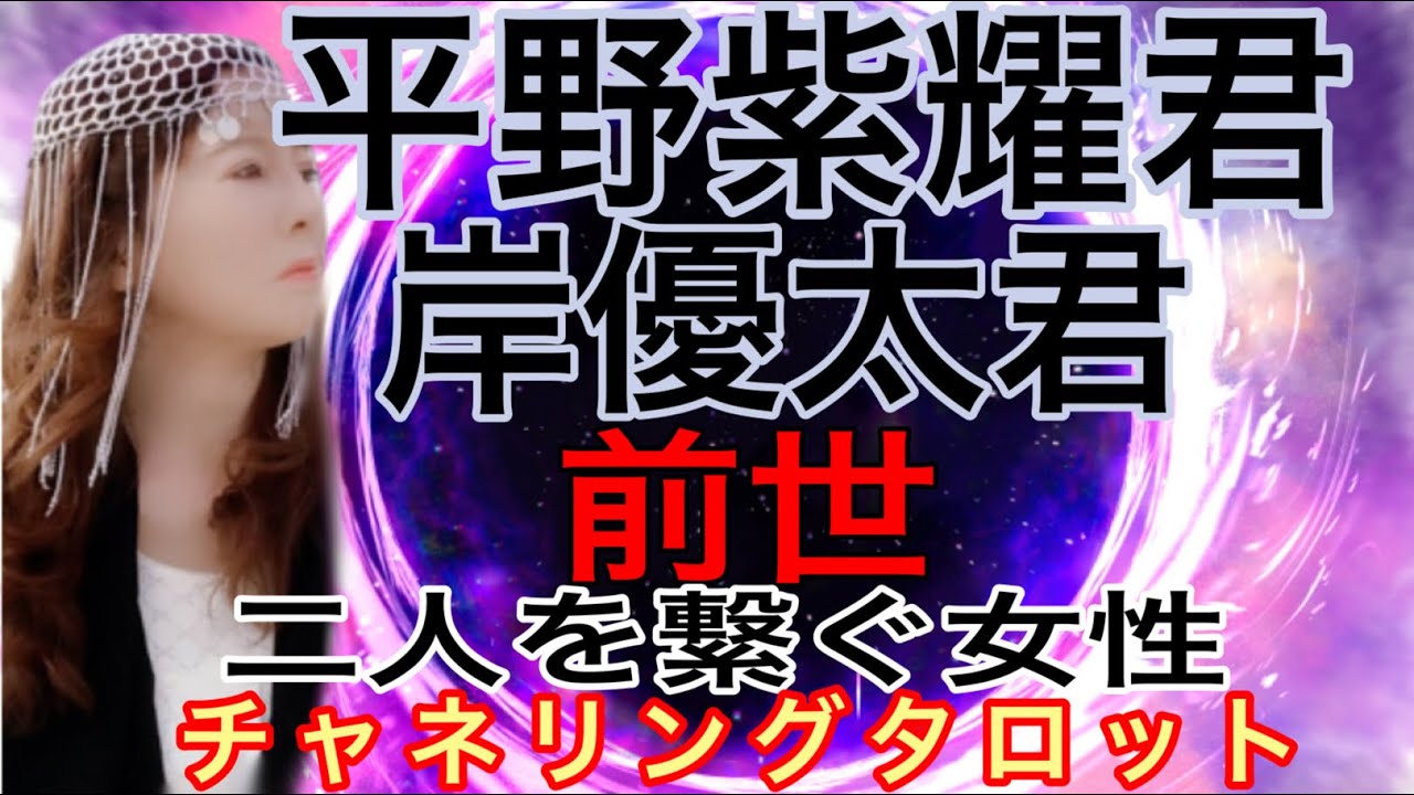 【チャネリングタロット】岸優太君　平野紫耀君　スペイン時代の驚くべき前世　二人をつなぐ女性　チャネリングタロット