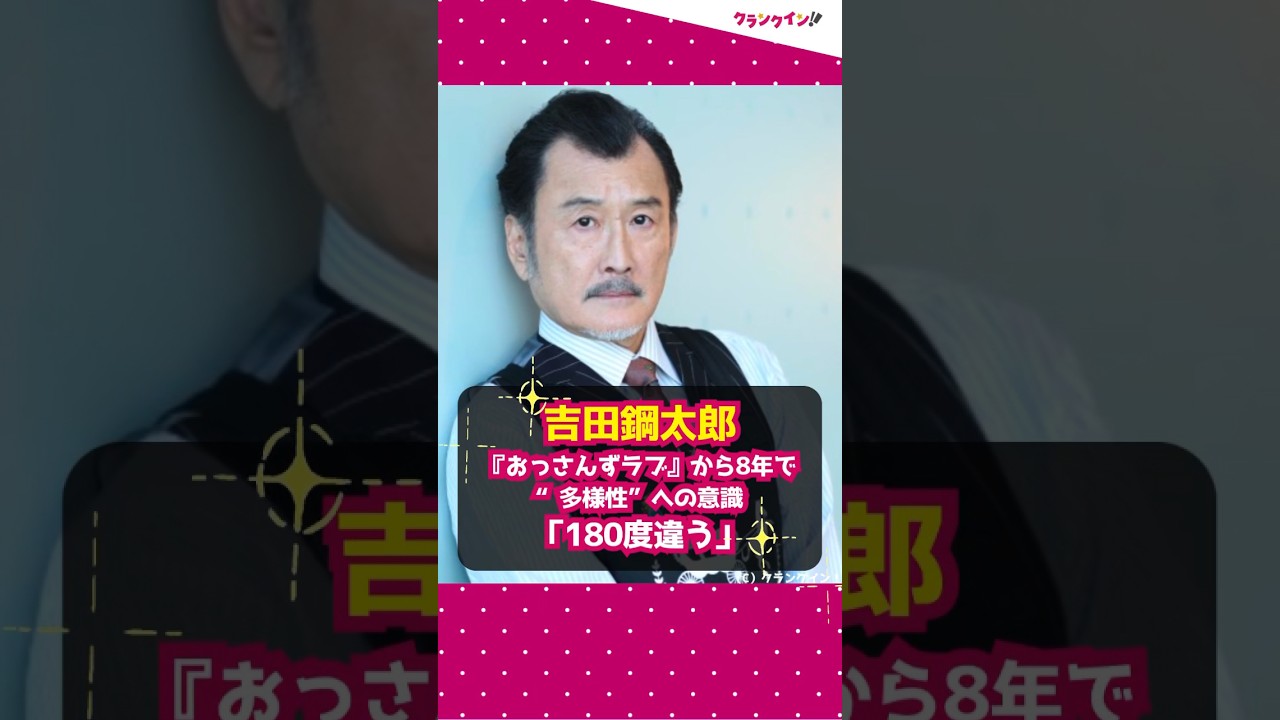 【吉田鋼太郎】『おっさんずラブ』から8年で“多様性”への意識「180度違う」 #shorts #吉田鋼太郎 #おっさんずラブ #ドラマ #lgbtq
