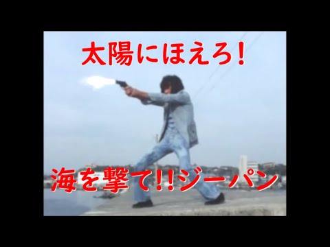 太陽にほえろ！ 海を撃て!! ジーパン