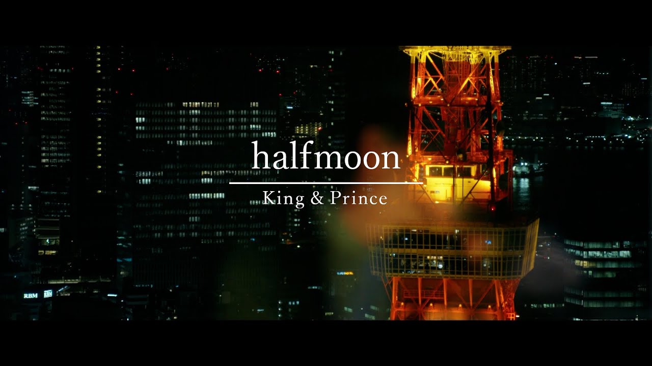 King & Prince - 'halfmoon'×ドラマ「東京タワー」スペシャルコラボMV