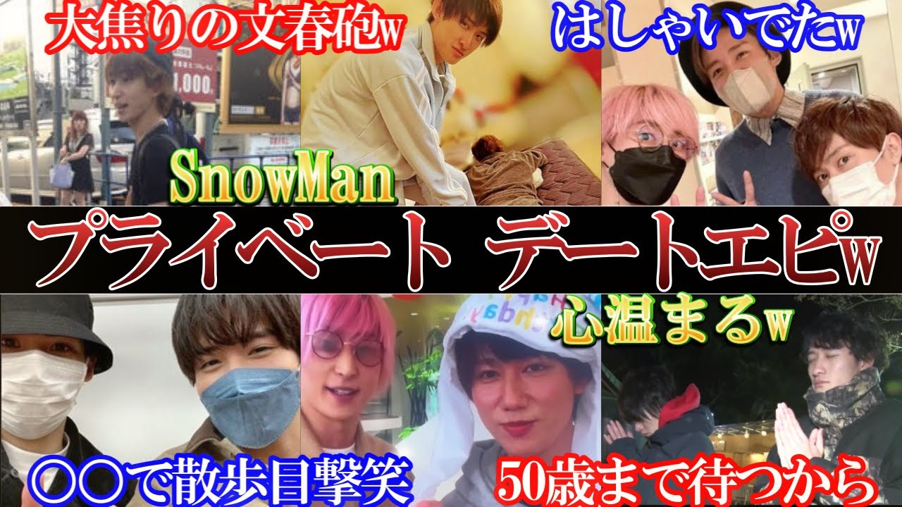 目撃のされ方笑。スノーマンのプライベートデート情報。大爆笑w
