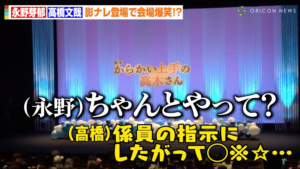 高橋文哉、イベント前の噛みまくりアナウンスを永野芽郁が公開ダメ出し！息ぴったりなやりとりに会場爆笑　映画『からかい上手の高木さん』完成披露舞台あいさつ