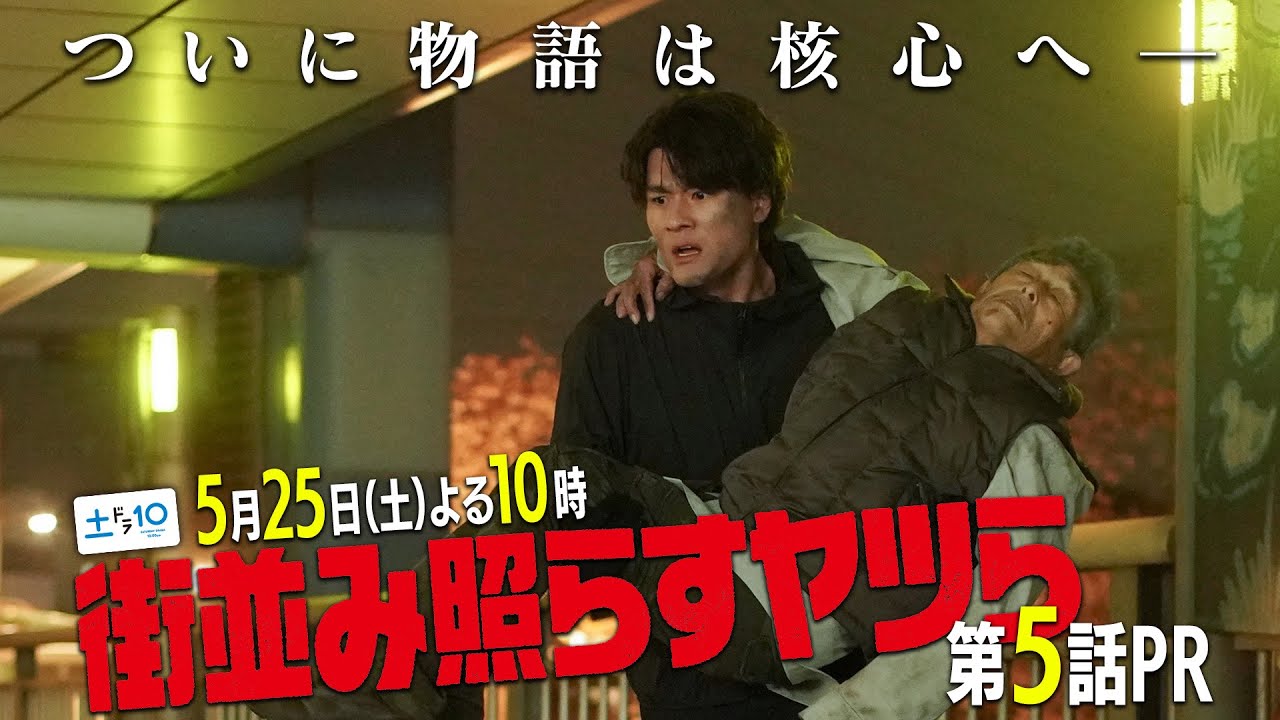 【主演・森本慎太郎（SixTONES）】土ドラ10「街並み照らすヤツら」第5話60秒PR