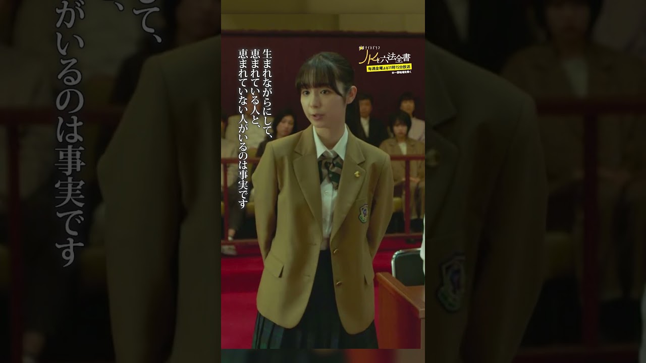 #JKと六法全書「パパ活女子の“闇”」 #幸澤沙良 #大東駿介 #黒木瞳 #shorts