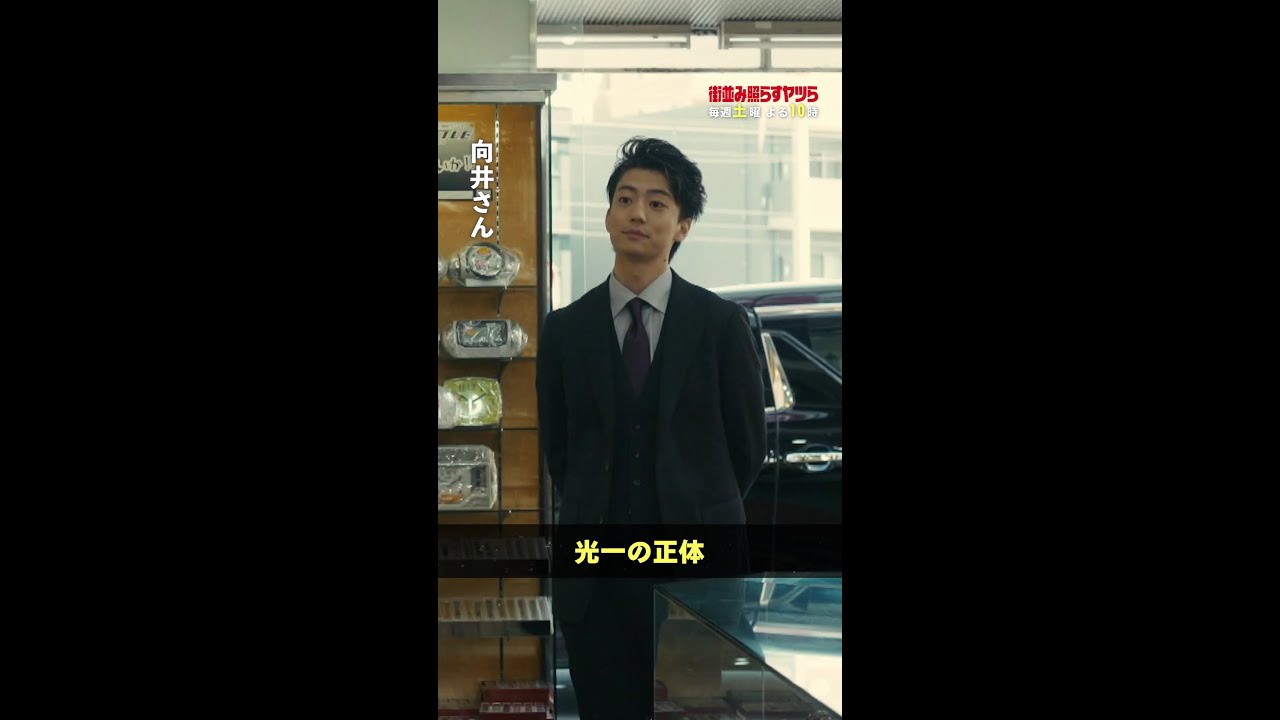 咳払いが鼻につく光一(#伊藤健太郎)が向井(#竹財輝之助)の前に…😎 #街並み照らすヤツら #第4話 #shorts