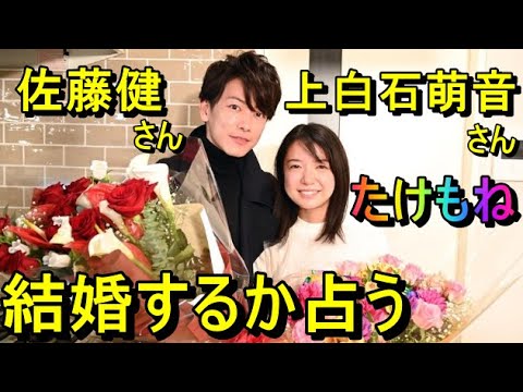 【占い】佐藤健さんと上白石萌音さんが結婚するか占う