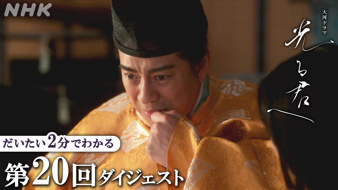 【第20回】まひろの父・為時(岸谷五朗)が越前守に大抜擢！！右大臣・道長から大国を任される | 大河ドラマ「光る君へ」| 2分ダイジェスト | NHK
