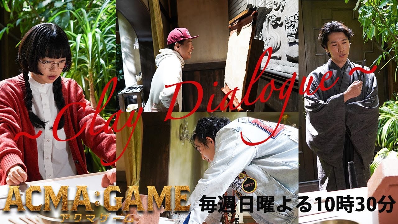 日曜ドラマ【ACMA：GAME】第８話予告