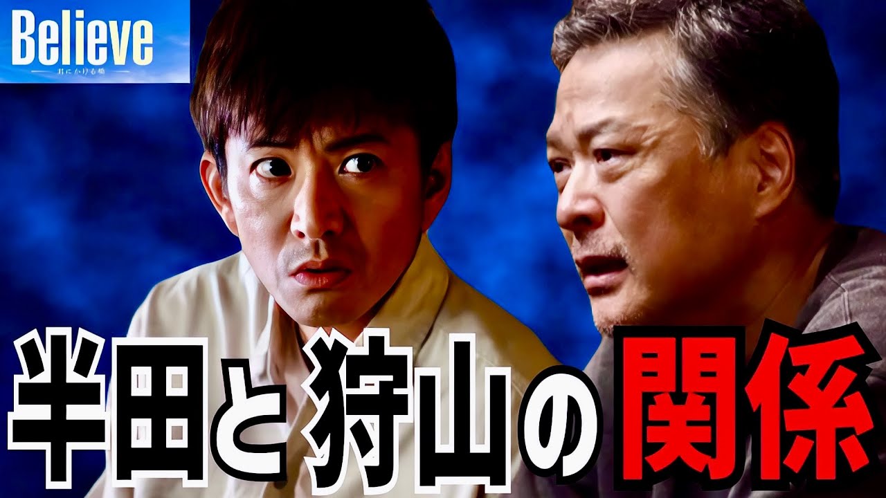 【Believe】4話 狩山は半田が追う犯人と繋がりがある！【木村拓哉】【天海祐希】【竹内涼真】