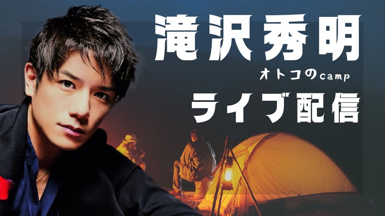 【滝沢秀明】え？まさかの公開プロポース⁉︎インスタライブで恋バナをする回【TOBE キャンプ飯  number_i 三宅健 北山宏光 IMP  平野紫耀 2024.5.15】