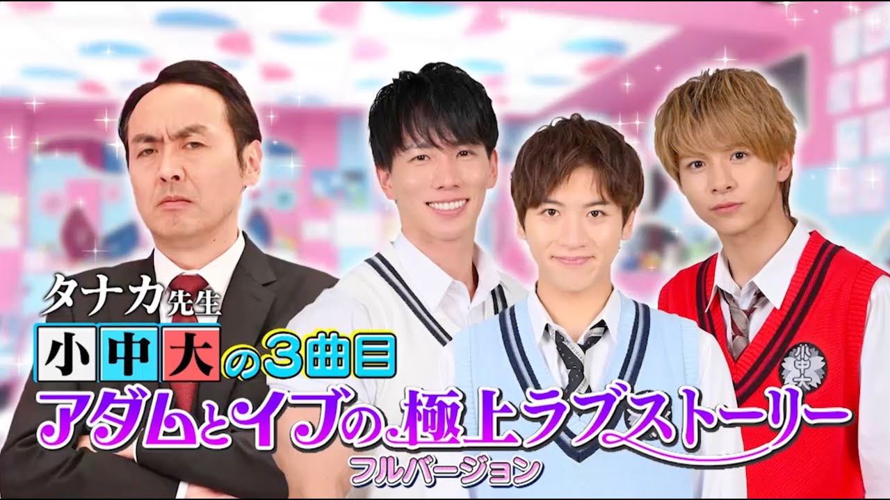 小中大『アダムとイブの極上ラブストーリー』フルVer｜呼び出し先生タナカ｜フジテレビ公式