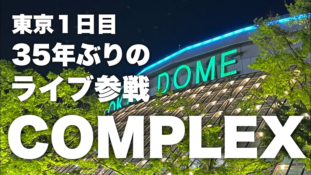 東京１日目は、COMPLEX 東京ドーム参戦