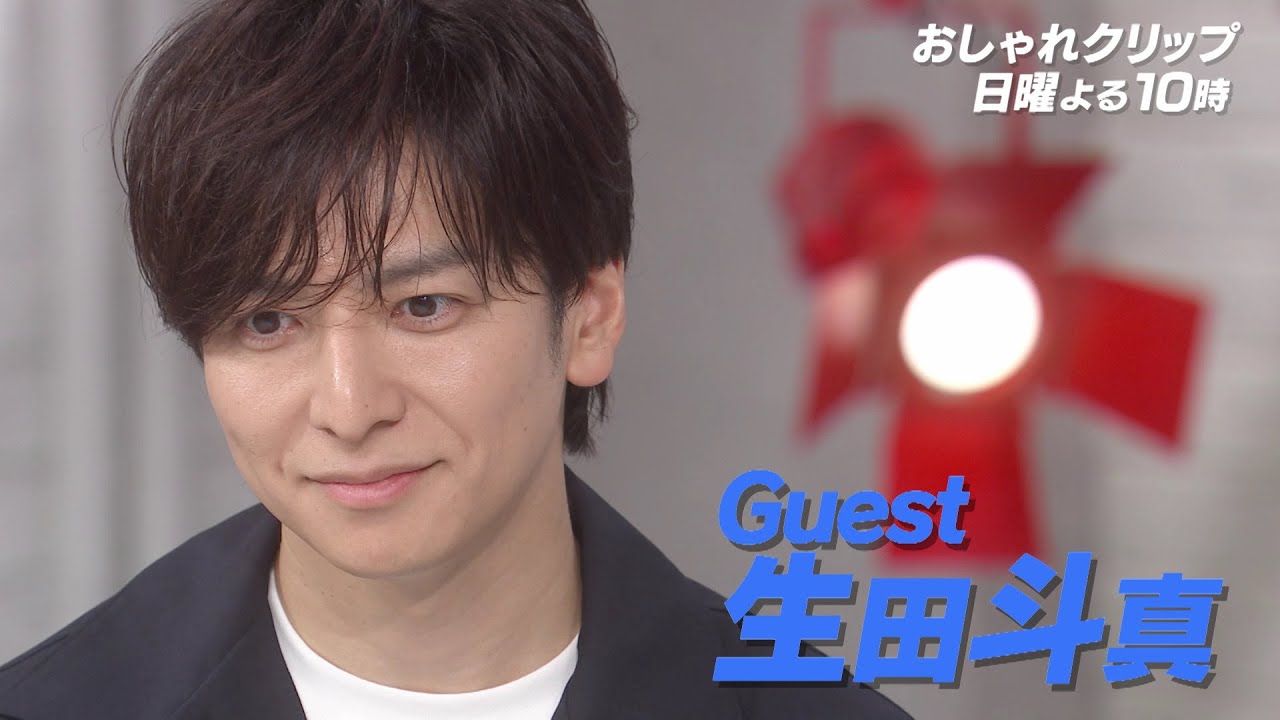 【おしゃれクリップ】ゲストは生田斗真 5月26日（日）よる10時放送！