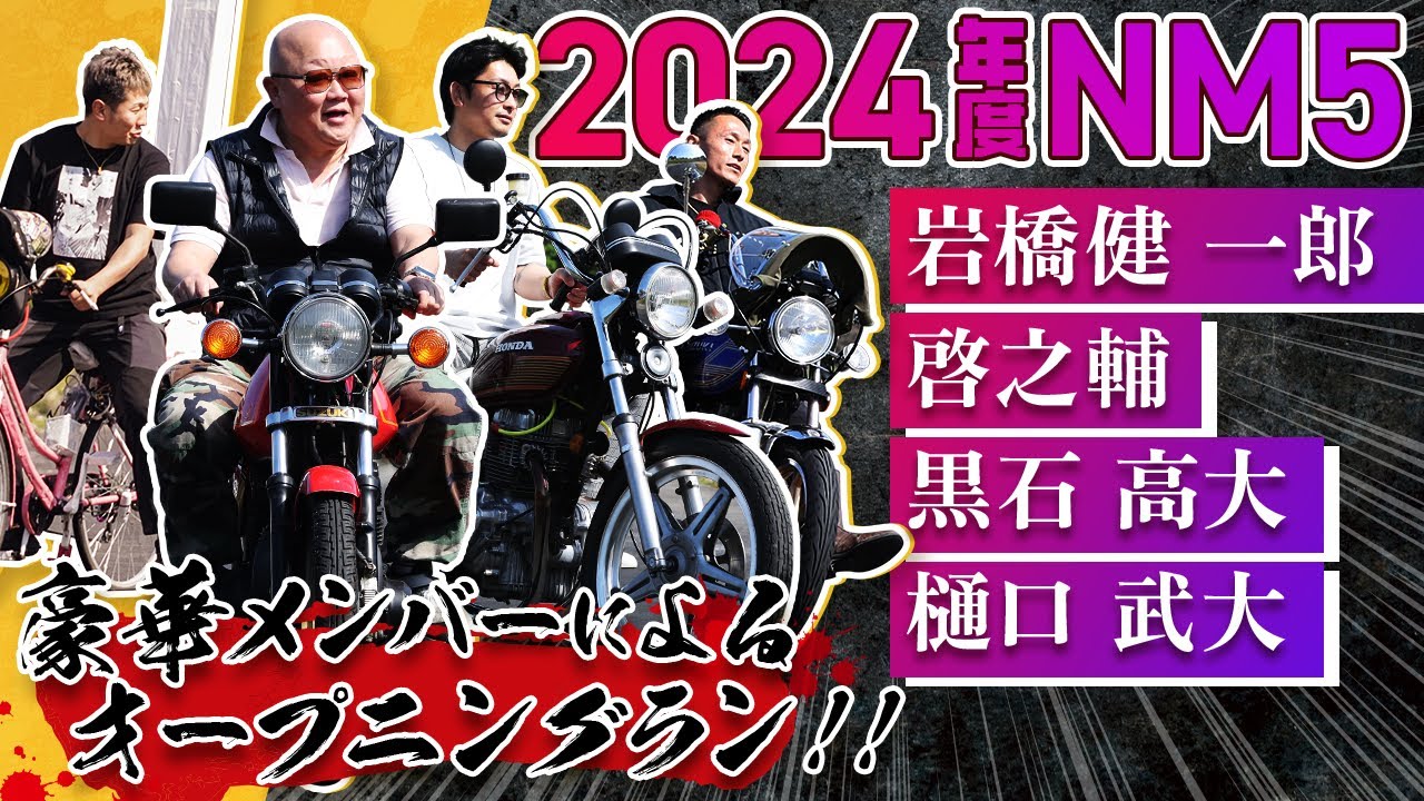 【2024年度NM5】豪華メンバーによるオープニングラン！岩橋健一郎＆啓之輔＆黒石高大＆樋口武大